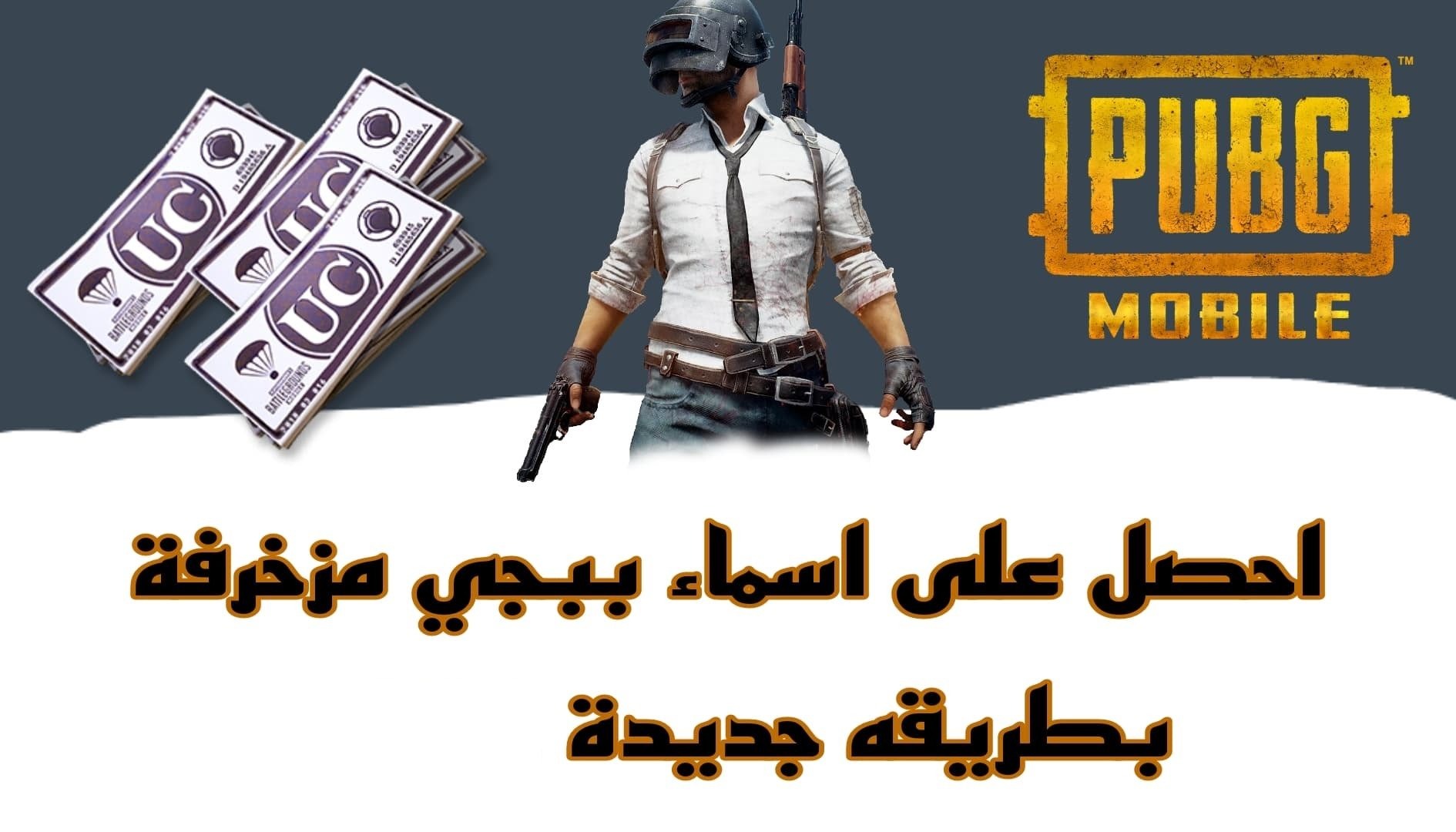 “ارعب خصومك”.. أجمد أسماء ببجي موبايل فخمة ومزخرفة 2024 PUBG Mobile وكيفية تغيير الاسم داخل اللعبة