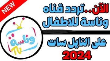 أحدث تردد قناة وناسة لولو بيبي 2024