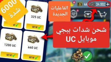 أحصل على 5000 شدة UC. أفضل طرق شحن شدات ببجي PUBG Mobile موبايل وخطوات تحديث اللعبة