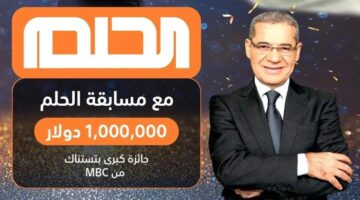 أرقام الاشتراك في مسابقة الحلم 2024 1