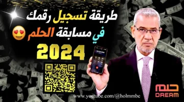 أرقام الاشتراك في مسابقة الحلم 2024