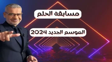 أرقام الاشتراك في مسابقة الحلم 2024 مع مصطفى الاغا