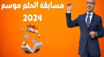 أرقام الاشتراك في مسابقة الحلم موسم 2024