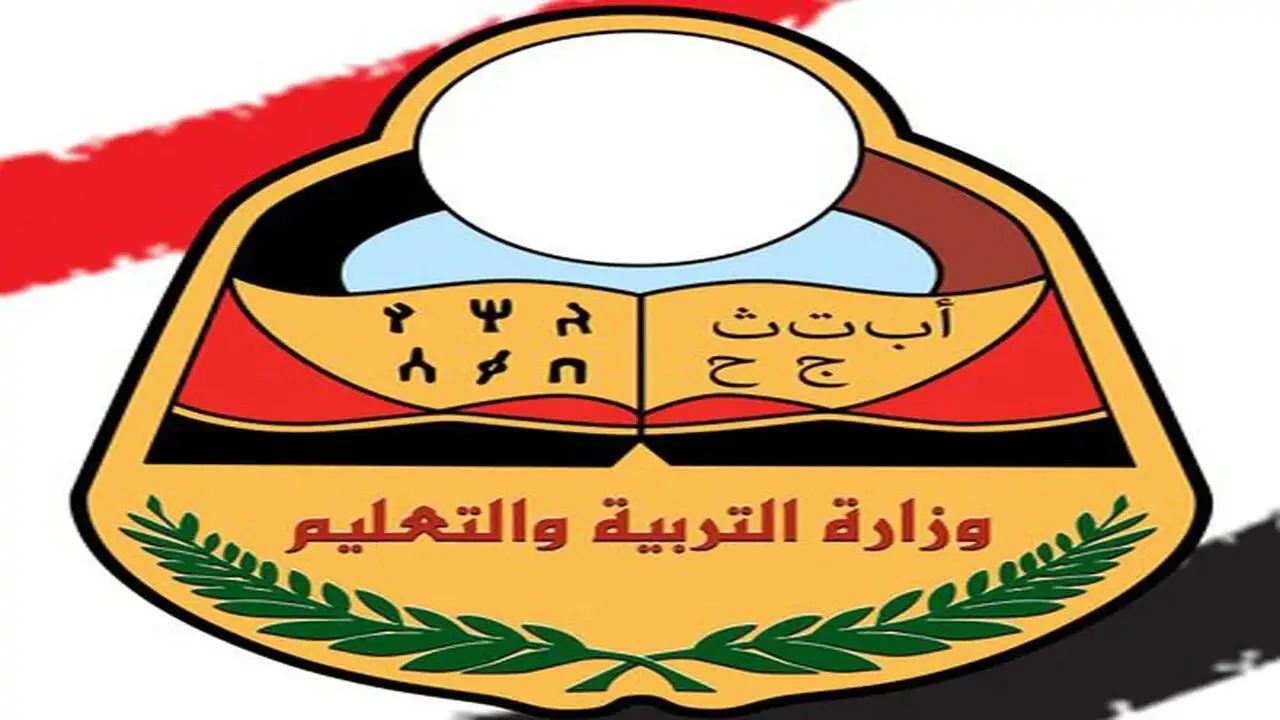 برابط مباشر.. لينــك نتائج الثانوية العامة اليمن صنعاء 2024 وزارة التربية وحط رابط الوزارة