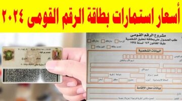 أسعار استمارة بطاقة الرقم القومي 2024