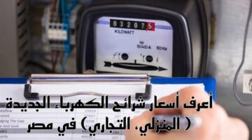 أسعار شرائح الكهرباء في مصر