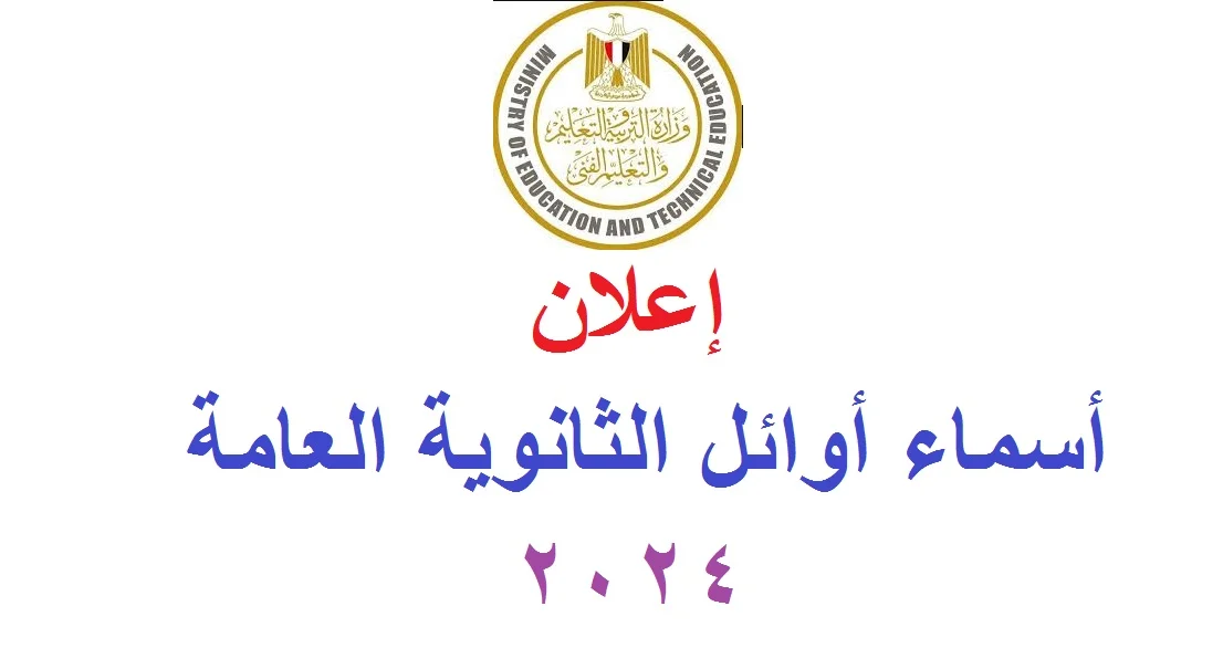 صدرت الآن أسماء أوائل الثانوية العامة 2024 .. والإعلان رسميًا عن النتيجة للجميع بعد ساعات فقط