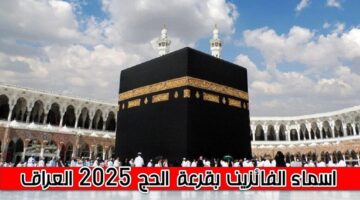 أسماء الفائزين بقرعة الحج 2025 في العراق 1024x576 1