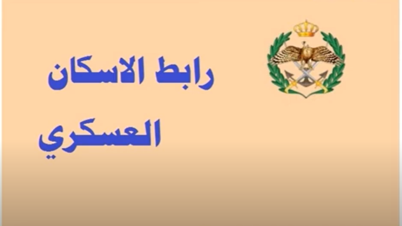 هنا رابط الاستعلام عن مستحقي دعم الاسكان العسكري الاردن 2024 شهر اغسطس فور الصدور