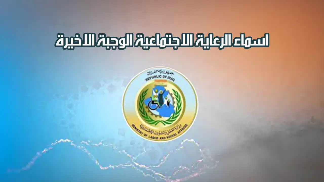 “برابط مباشر” الاستعلام عن أسماء المشمولين بالرعاية الاجتماعية الوجبة الأخيرة 2024 في عموم المحافظات