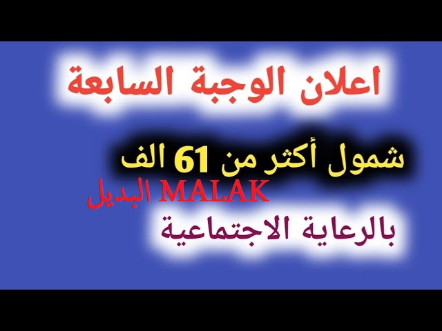 أسمك هنا PDF.. أسماء المشمولين بالرعاية الاجتماعية الدفعة السابعة 2024 لينك الاستعلام بالرقم الوطني عبر منصة مظلتي