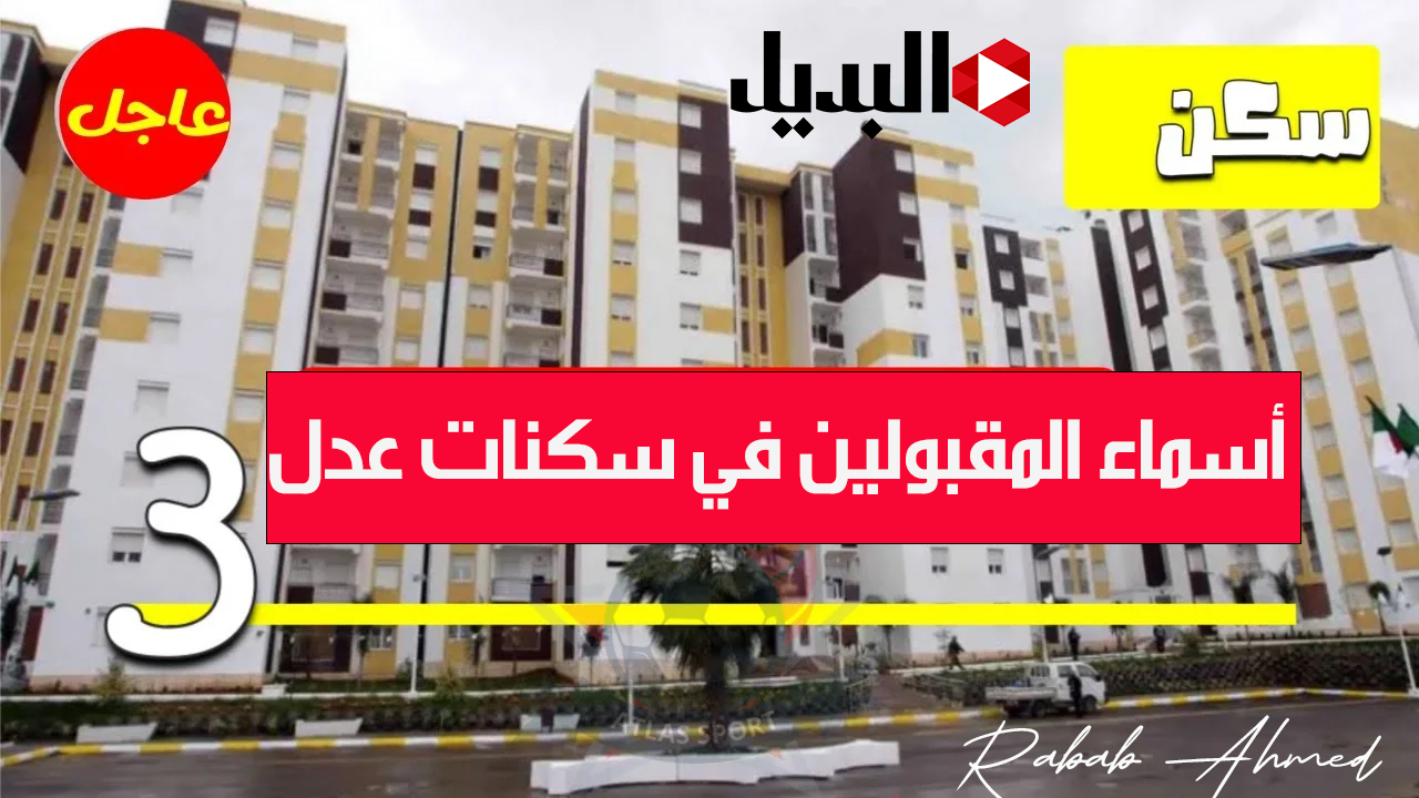 أسماء المقبولين في سكنات عدل 3 aadl.com.dz المرحلة الأولى وشروط الحصول على الدعم