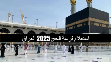 أسماء المقبولين في قرعة الحج العراق 2025 2 1 1