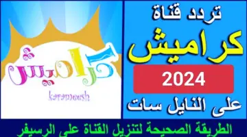 أغاني 24 ساعة. أجدد تردد قناة كراميش سوسو عبر أقمار النايل سات والعرب سات 2024