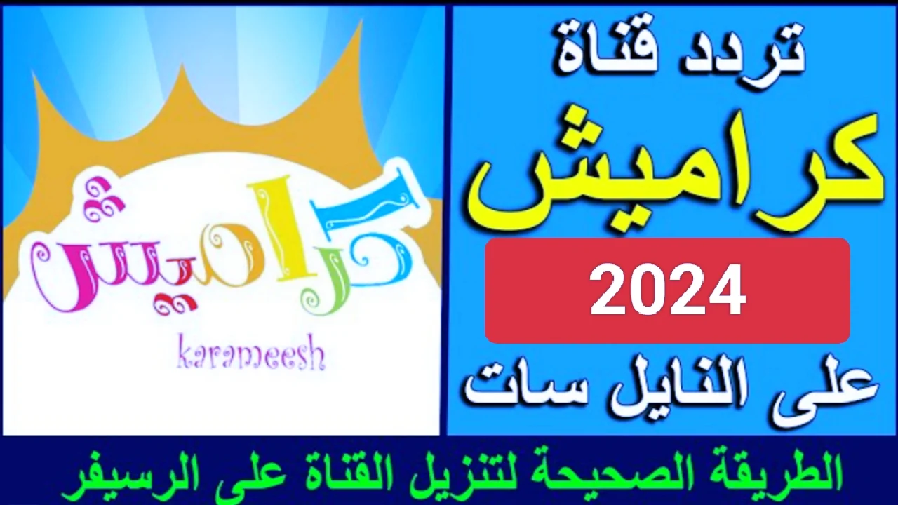 أجدد الاغاني.. تردد قناة كراميش الجديد على نايل سات 2024.. متع اطفالك