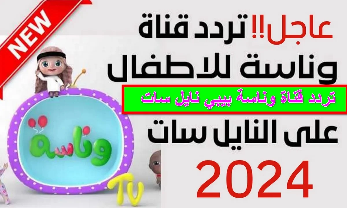 أغاني وأناشيد خصيصاً لأطفالك.. تردد قناة وناسة لولو على أقمار النايل سات والعرب سات 2024