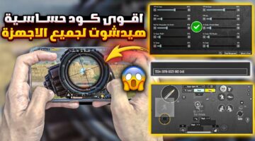 أقوى كود حساسية ببجي موبايل 2024 PUBG Mobile وكيفية استخدامه داخل اللعبة