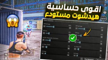 أقوى كود حساسية ببجي موبايل PUBG Mobile 2024 بدون جيروسكوب