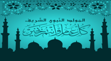 إجازة المولد النبوي الشريف