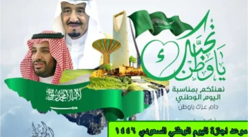 إجازة اليوم الوطني السعودي 1446