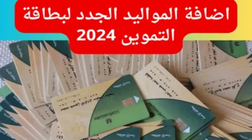 إضافة المواليد على بطاقة التموين 2024