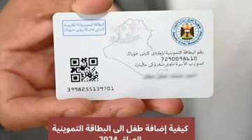 إضافة طفل إلى البطاقة التموينية العراق 2024