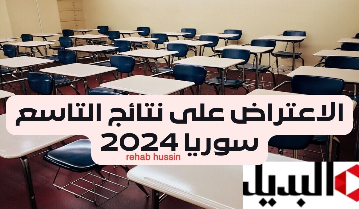 طريقة تقديم الاعتراض على نتائج التاسع سوريا 2024.. مادتين كحد أقصى للأعتراض فقط