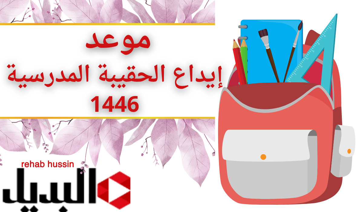 ” الموارد البشرية” متى موعد إيداع الحقيبة المدرسية 1446 لمستفدي الضمان الأجتماعي