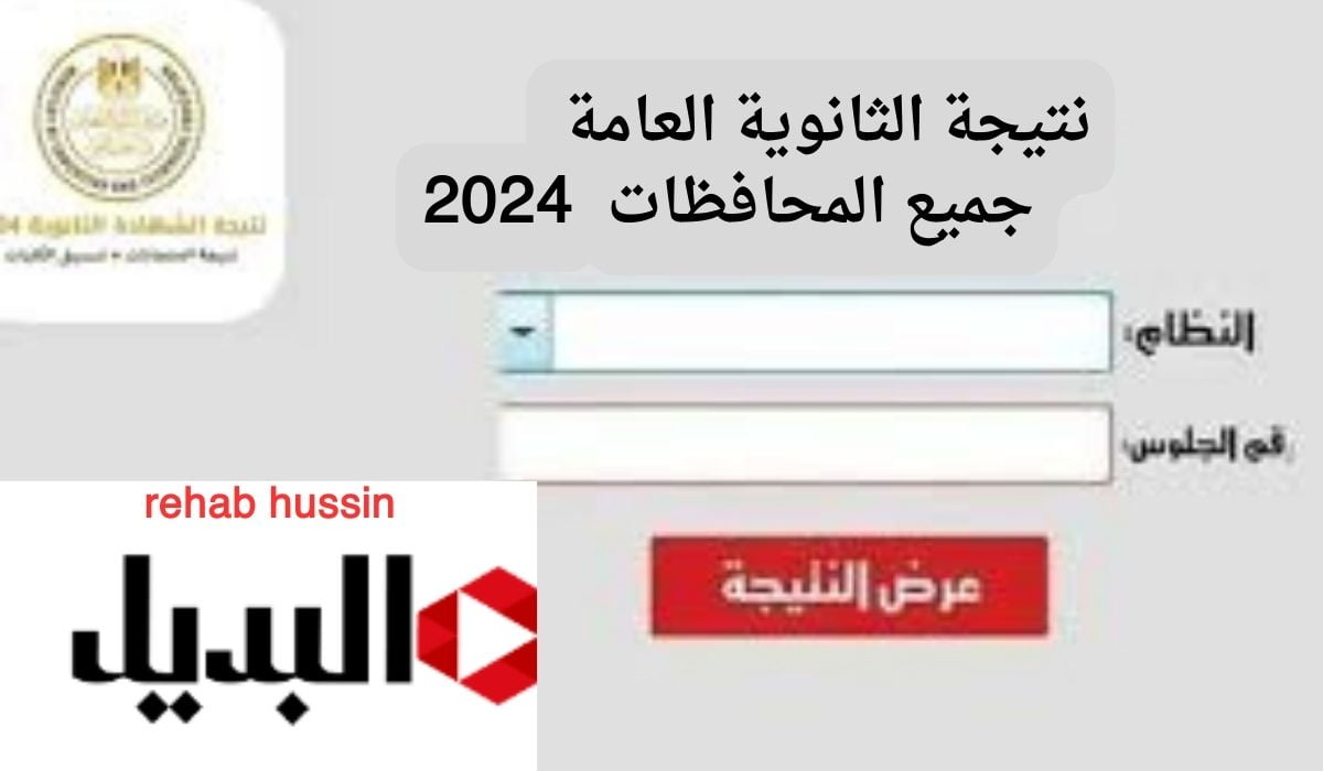 “مبروووك” نتيجة الثانوية العامة جميع المحافظات 2024.. أعرف نتيجتك عبر “وزارة التربية والتعليم” بعد ساعات