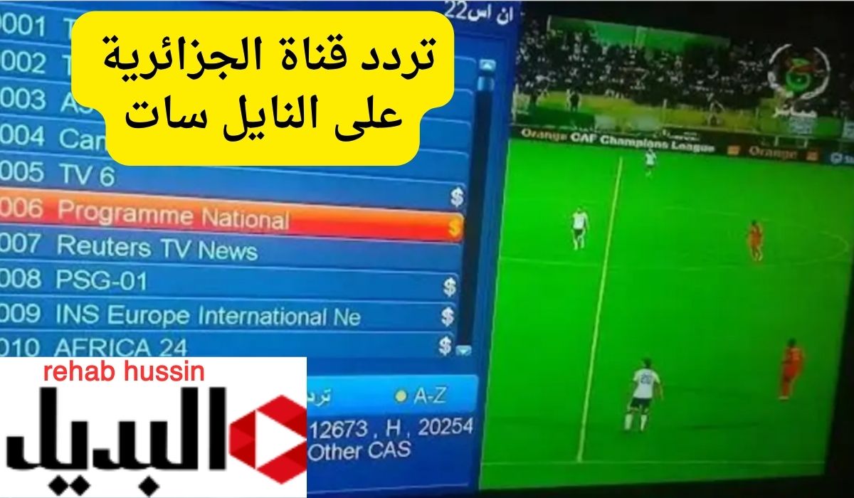 “بدون تشفير” تردد قناة الجزائرية على النايل سات TV6.. لمشاهدة أفضل المباريات مجاناً