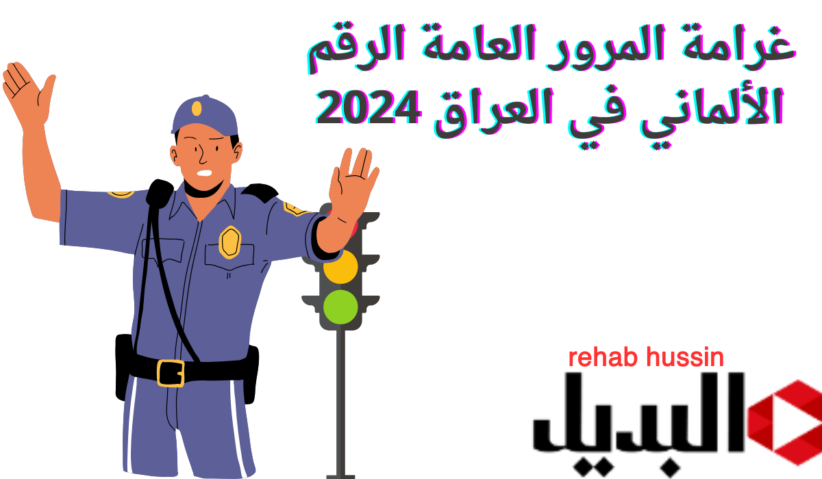 “أستعلم” غرامة المرور العامة الرقم الألماني في العراق 2024.. وما هي خطوات التسديد؟