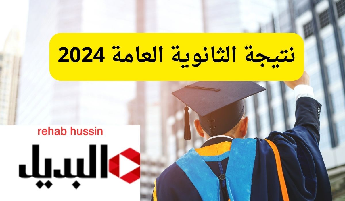 “الأستعلام هنا” نتيجة الثانوية العامة 2024 عبر موقع نتيجة نت natega4dk.net