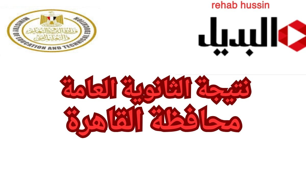 ” أعرف نتيجتك” حين ظهورها نتيجة الثانوية العامة محافظة القاهرة 2024 بالإسم ورقم الجلوس