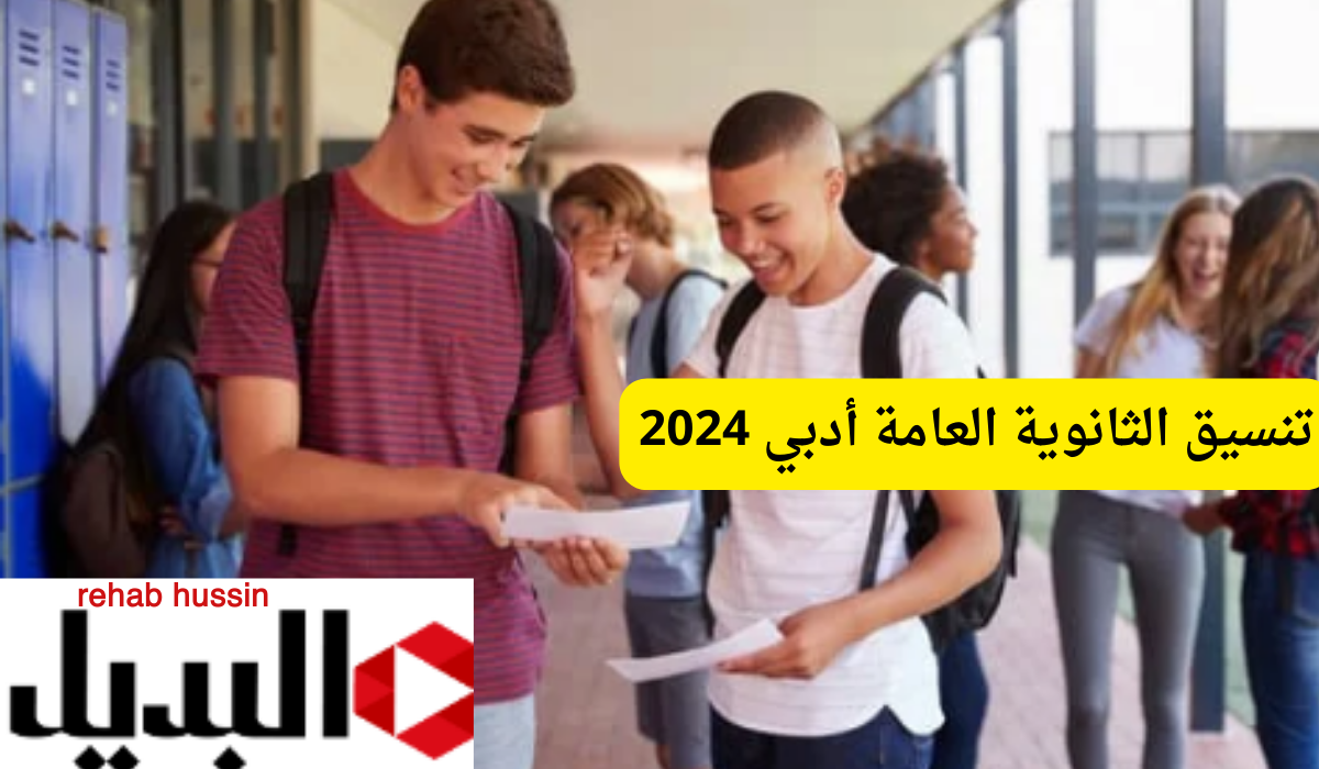 نتيجة تنسيق الثانوية العامة أدبي 2024-2025.. الكليات المعتمدة بجميع المحافظات