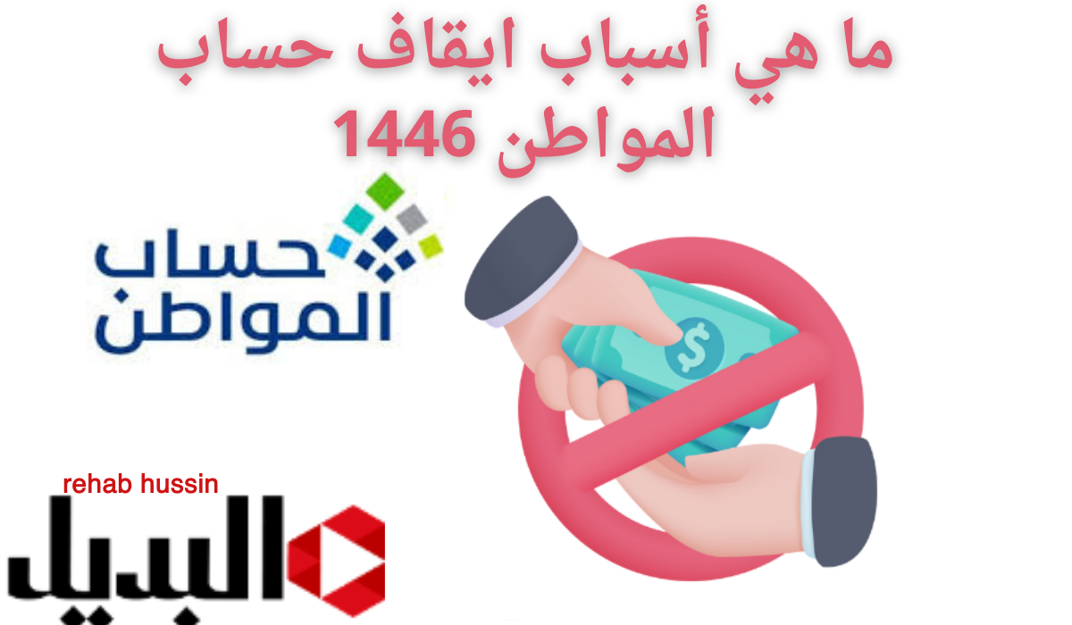 ما هي أسباب ايقاف حساب المواطن 1446؟ والتأكد من أستحقاق الأهلية