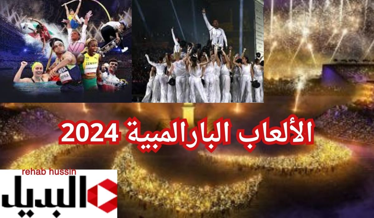 تعرف على دورة الألعاب البارالمبية 2024 في باريس.. تفاصيل المشاركين من كل بلد حول العالم