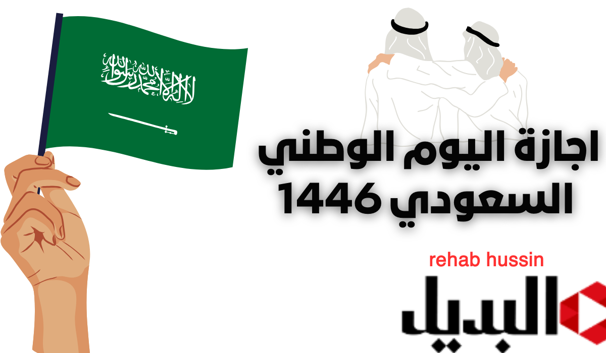 متى موعد اجازة اليوم الوطني السعودي 1446 للموظفين في القطاع العام والخاص