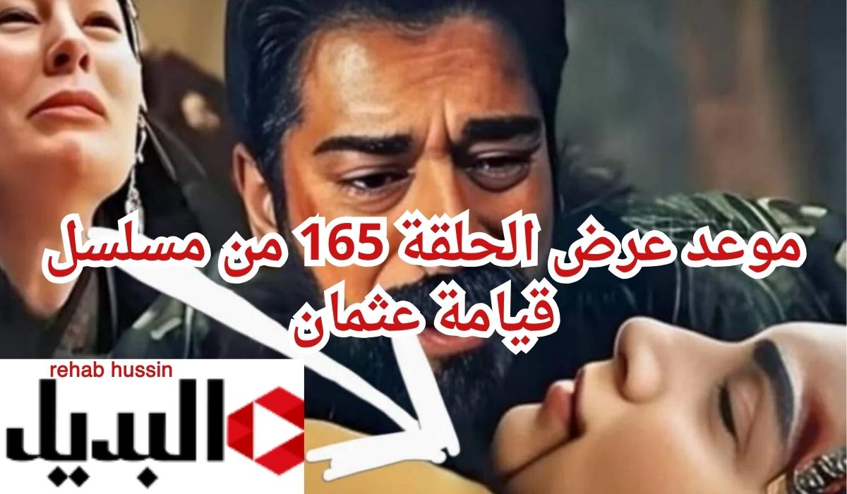 “أعرف” موعد عرض الحلقة 165 من مسلسل قيامة عثمان.. بالساعة واليوم بالتحديد