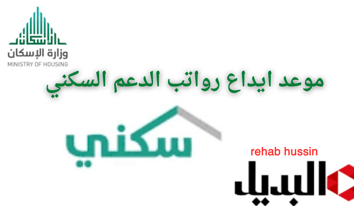 “سكني” موعد ايداع رواتب الدعم السكني 1446.. وما هي شروط الأستحقاق لكل فرد