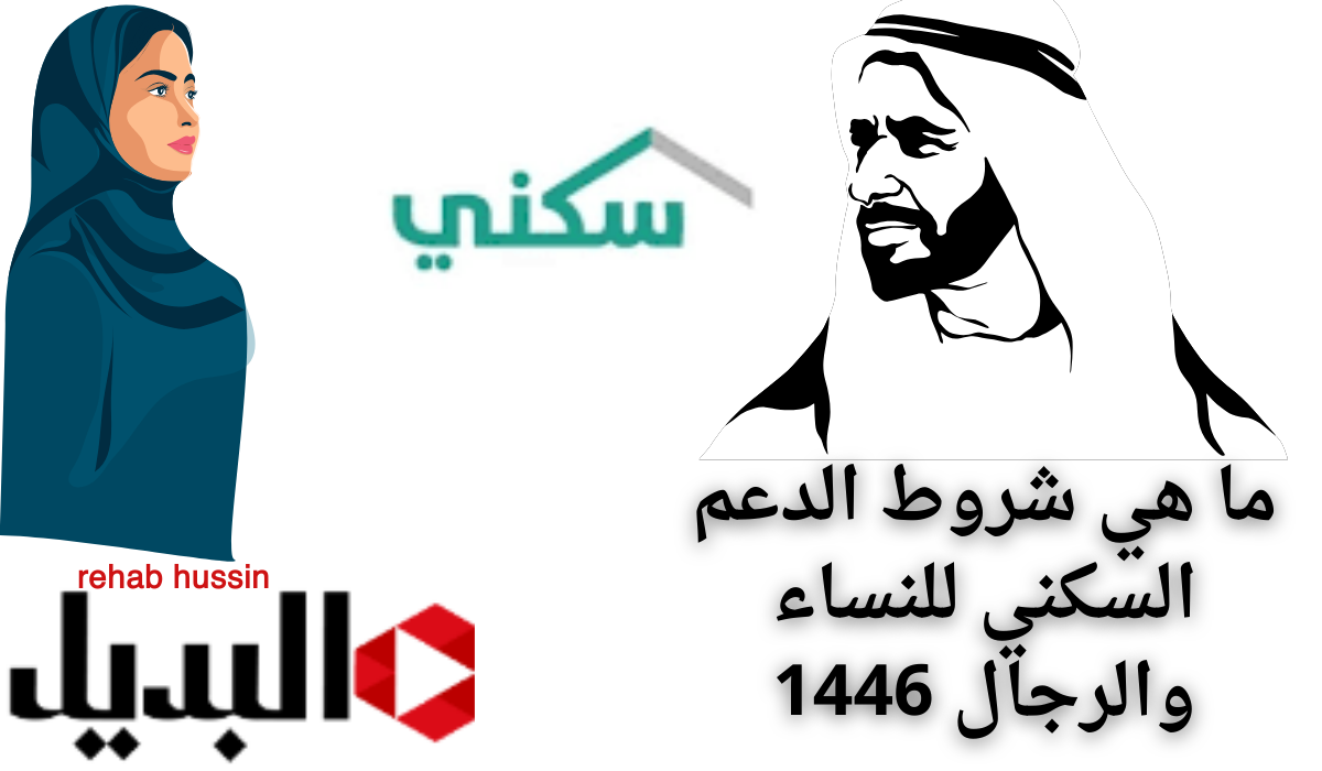 “الإسكان” ما هي شروط الدعم السكني للنساء والرجال 1446.. وما هي الأوراق المطلوبة؟