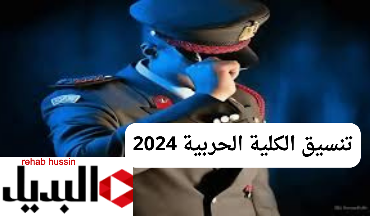 “الحد الأدني” للقبول في تنسيق الكلية الحربية 2024- 2025.. شروط الألتحاق وخطوات التقديم