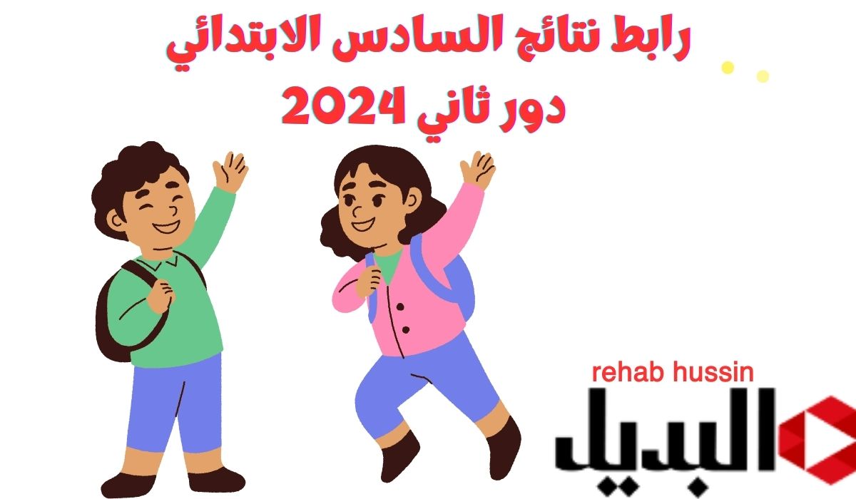 “أستعلم” رابط نتائج السادس الابتدائي دور ثاني 2024.. وزارة التربية العراقية ونتائجنا