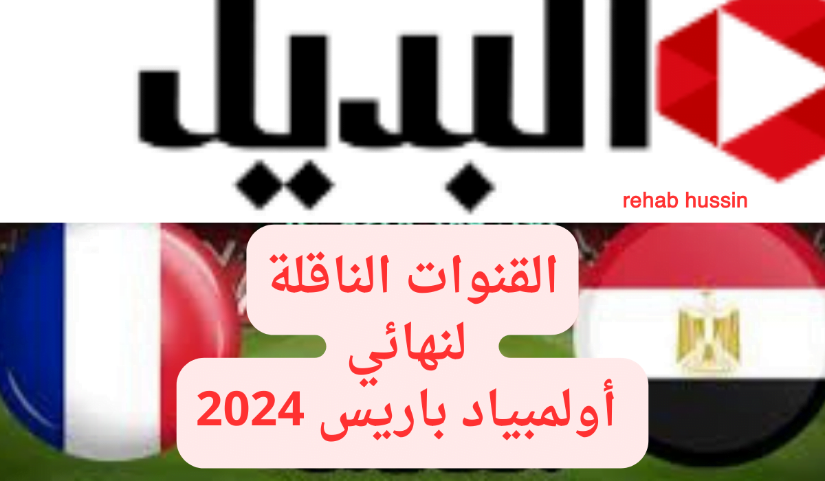 القنوات الناقلة لنهائي أولمبياد باريس 2024.. أستمتع بمبارة مصر وفرنسا