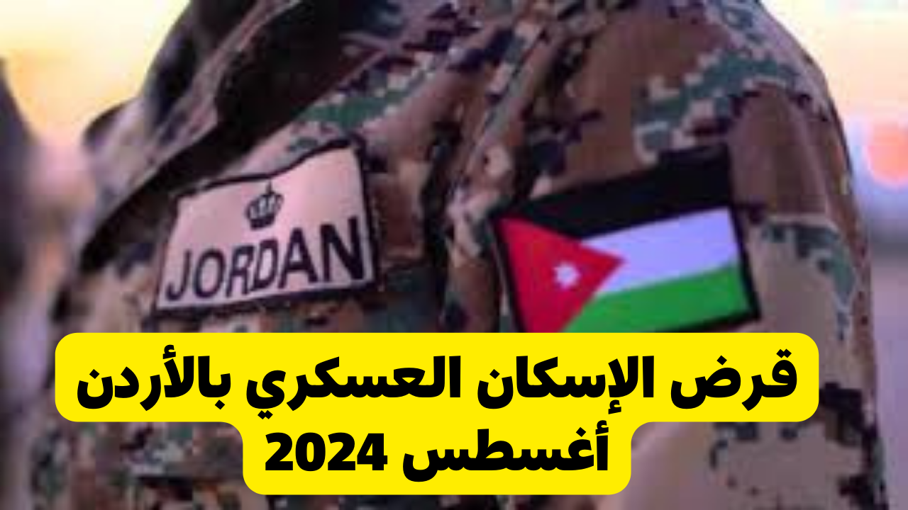 استعلم قبل ما الفرصة تفوتك.. تعرف على كيفية الاستعلام عن الإسكان العسكري التابع للأردن 2024 خطوة بخطوة.