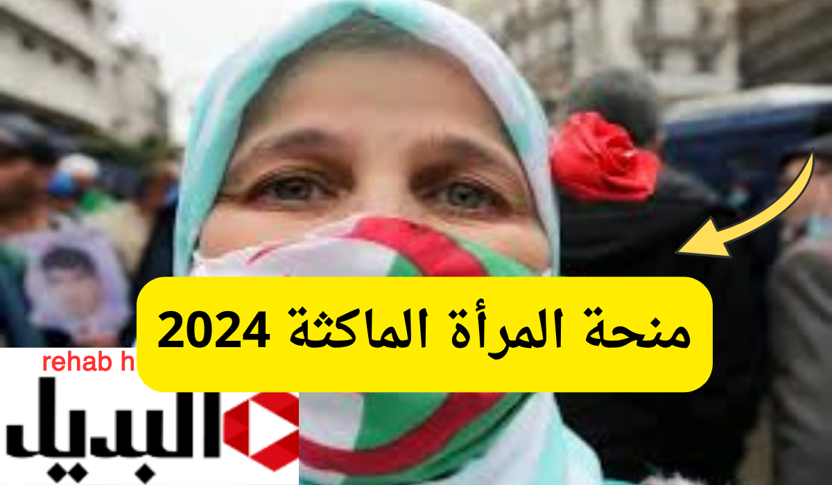 طريقة التقديم في منحة المرأة الماكثة بالبيت بالجزائر 2024 والمعايير اللازمة