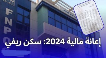 إعانة السكن الريفي 2024