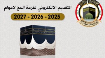 إلحق سجل الآن شروط التسجيل في قرعة الحج العراق 2025 وطريقة التقديم عبر hajj.gov .iq