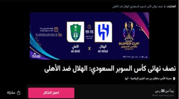 احجز تذاكر مباراة الهلال والأهلي في نصف نهائي كأس السوبر السعودي 2024