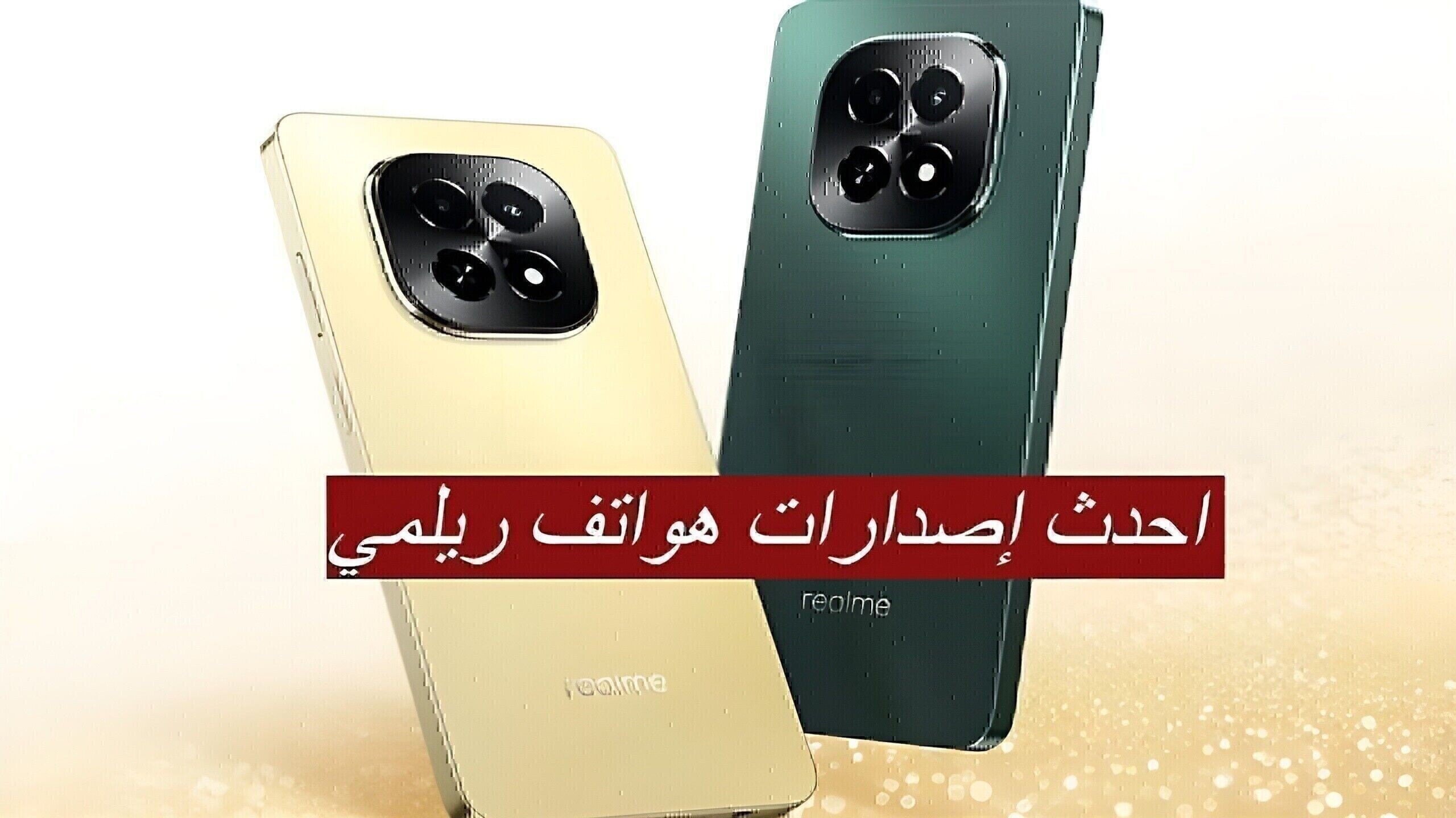 8000 جنيه فقط.. أحدث هاتفين من Realme عملاقة الفئة الاقتصادية بتصاميم أنيقة ومواصفات رائعة