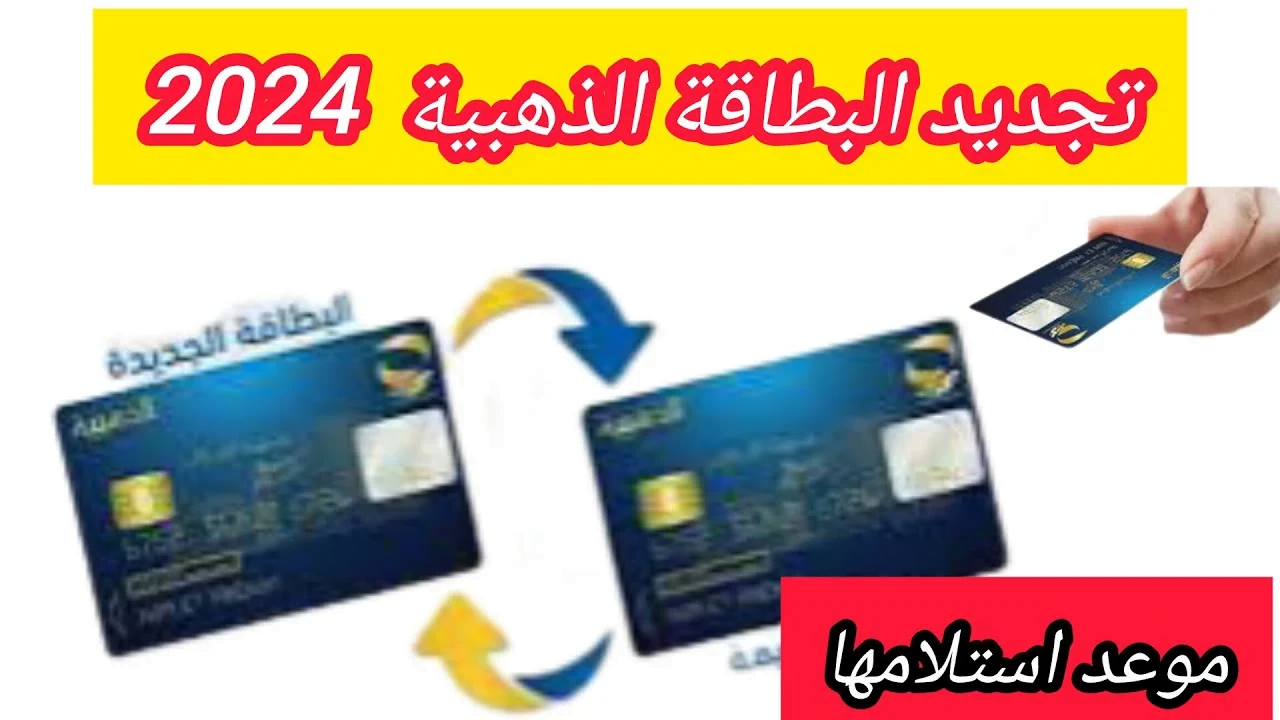 طريقة استخراج البطاقة الذهبية 2024 الجزائر وأهم مميزاتها